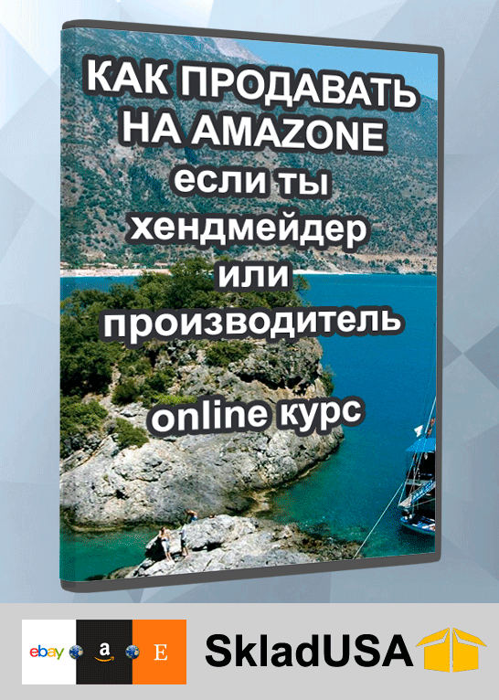 Как продавать на Amazon если ты хендмейдер или производитель – онлайн-курс