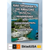 Как продавать на Amazon если ты хендмейдер или производитель – онлайн-курс