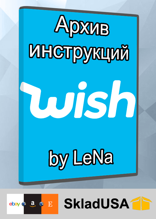 Платний архів інструкцій по Wish.com від LeNa