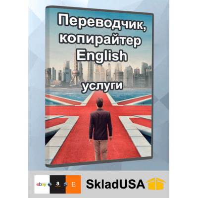 Услуги переводчика, копирайтера (English)