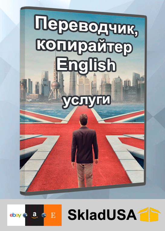 Услуги переводчика, копирайтера (English)