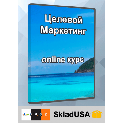 Целевой маркетинг - онлайн курс