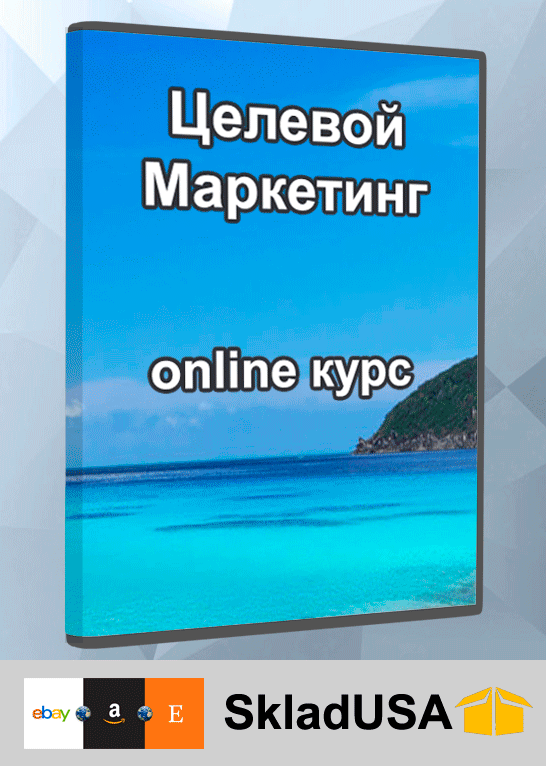 Целевой маркетинг - онлайн курс