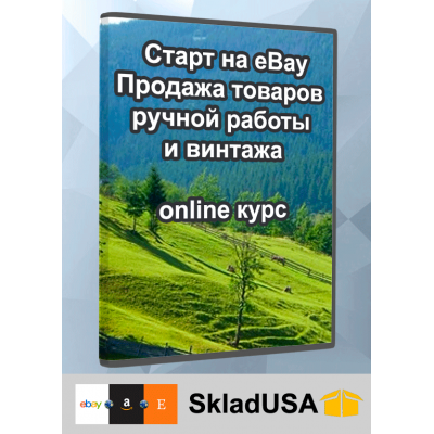 Старт на eBay - онлайн курс. Продажа товаров ручной работы и винтажа. Онлайн курс.