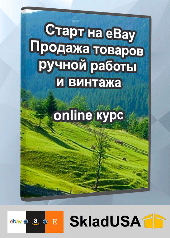 Старт на eBay - онлайн курс. Продажа товаров ручной работы и винтажа. Онлайн курс.