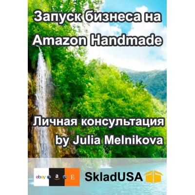 Консультация по запуску бизнеса на Amazon Handmade