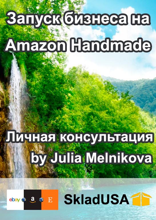 Консультация по запуску бизнеса на Amazon Handmade