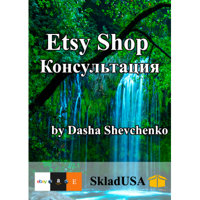 Etsy. Консультация Даши Шевченко