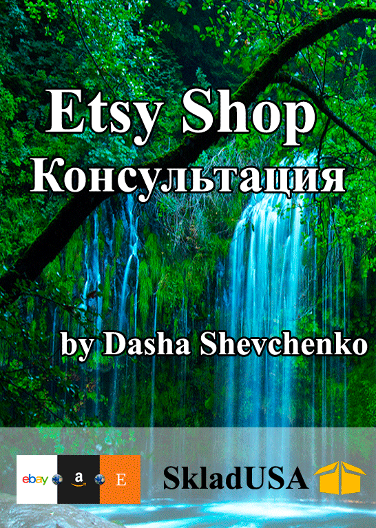 Etsy. Консультация Даши Шевченко