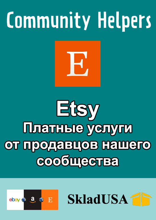 Etsy Helpers - платные услуги от продавцов нашей группы