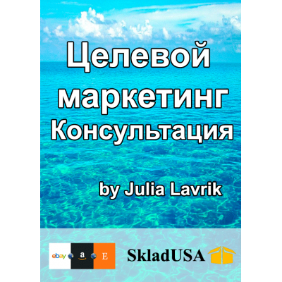 Целевой маркетинг. Личная консультация Юлии Лаврик