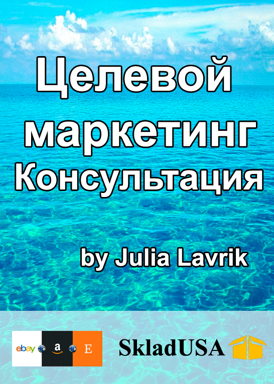 Целевой маркетинг. Личная консультация Юлии Лаврик