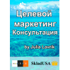 Целевой маркетинг. Личная консультация Юлии Лаврик